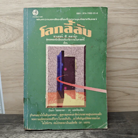 โลกลี้ลับ - อาร์เธอร์ ซี. คลาร์ก รูปที่ 1