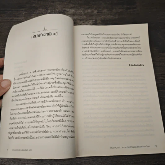 เหยื่อหมอ ความซับซ้อนของภาวะแทรกซ้อน - Atul Gawande (อาทูล กาวานดี) รูปที่ 8
