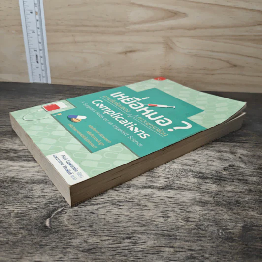 เหยื่อหมอ ความซับซ้อนของภาวะแทรกซ้อน - Atul Gawande (อาทูล กาวานดี) รูปที่ 3