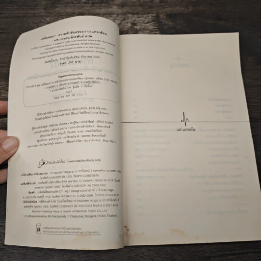 เหยื่อหมอ ความซับซ้อนของภาวะแทรกซ้อน - Atul Gawande (อาทูล กาวานดี) รูปที่ 6