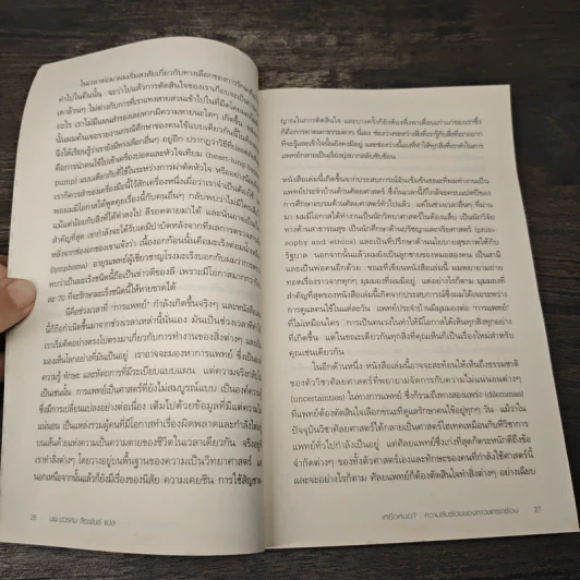 เหยื่อหมอ ความซับซ้อนของภาวะแทรกซ้อน - Atul Gawande (อาทูล กาวานดี) รูปที่ 9