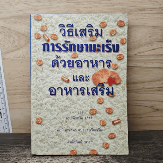 วิธีเสริมการรักษามะเร็งด้วยอาหารและอาหารเสริม - ดร.แพ็ตทริค ควิลลิน รูปที่ 1
