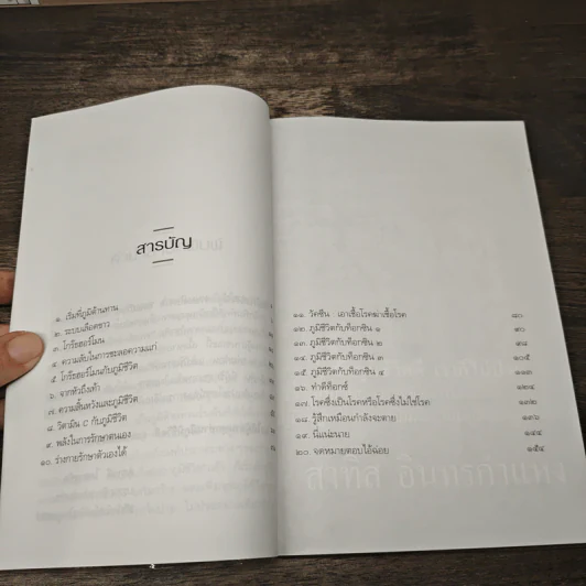 เรื่องของภูมิชีวิต - สาทิส อินทรกำแหง รูปที่ 8