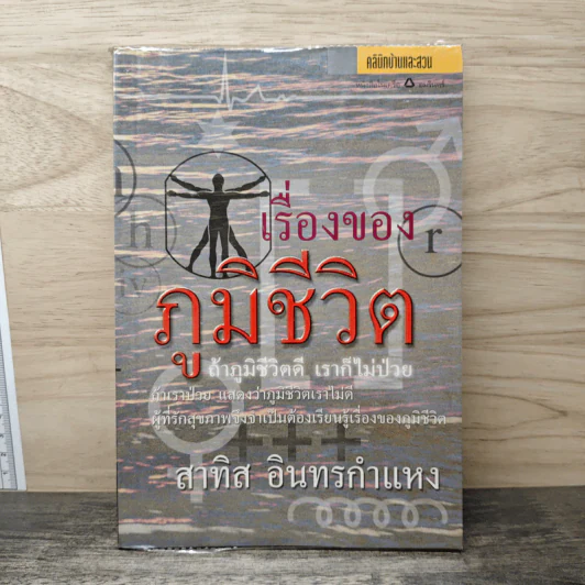 เรื่องของภูมิชีวิต - สาทิส อินทรกำแหง รูปที่ 1