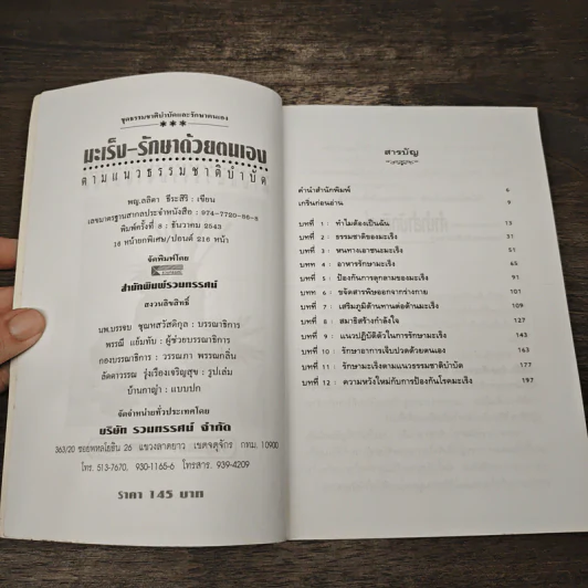มะเร็ง-รักษาด้วยตนเองตามแนวธรรมชาติบำบัด - พญ.ลลิตา ธีระสิริ รูปที่ 6