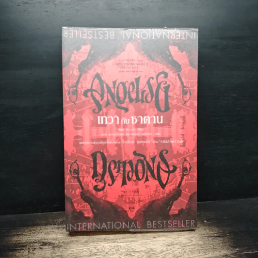 Angels & Demons เทวากับซาตาน - แดน บราวน์, อรดี สุวรรณโกมล รูปที่ 1