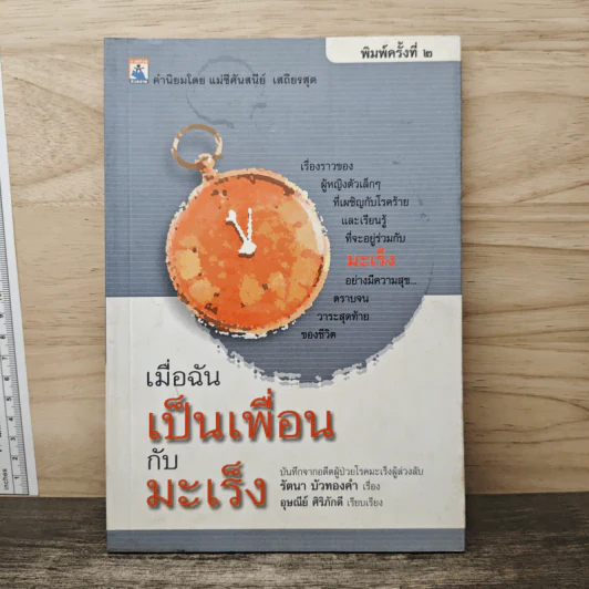 เมื่อฉันเป็นเพื่อนกับมะเร็ง - รัตนา บัวทองคำ รูปที่ 1