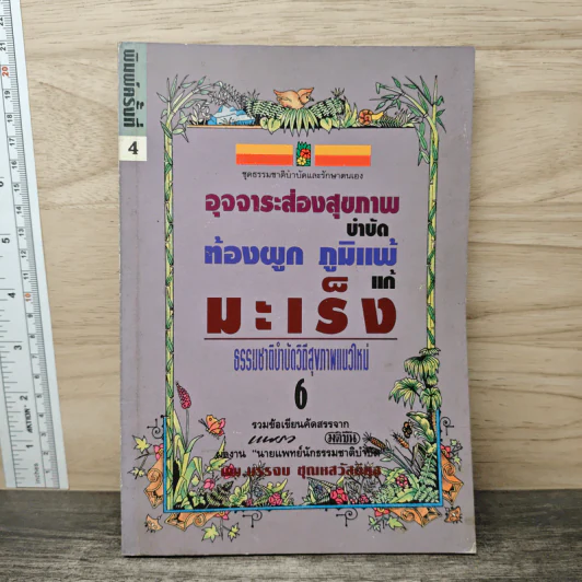 อุจจาระส่องสุขภาพ บำบัด ท้องผูก ภูมิแพ้ แก้มะเร็ง ธรรมชาติบำบัดวิถีสุขภาพแนวใหม่ เล่ม 6 - นพ.บรรจบ ชุณหสวัสดิกุล รูปที่ 1