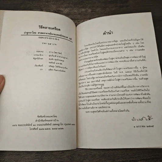 วิธีคลายเครียด - ศ.น.พ.ประเวศ วะสี รูปที่ 6