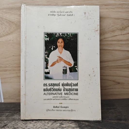 ดร.รสสุคนธ์ พุ่มพันธุ์วงศ์ พลังชีวิตแห่ง บ้านสุขภาพ - สัมพันธ์ ก้องสมุทร รูปที่ 1