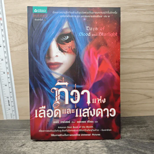 ทิวาแห่งเลือดและแสงดาว - เลย์นี เทย์เลอร์, พรรษพร ชโลธร รูปที่ 1