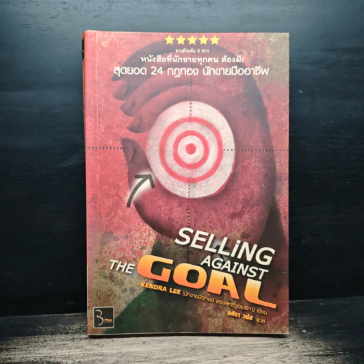 สุดยอด 24 กฎทอง นักขายมืออาชีพ (Selling Against the Goal) - อศิรา วนัส รูปที่ 1