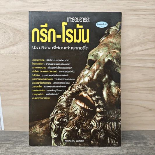แกะรอยอารยะ กรีก-โรมัน ปมปริศนาที่ซ่อนเร้นจากอดีต - ลิปสลา รูปที่ 1