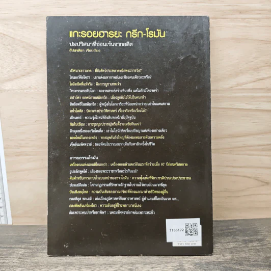 แกะรอยอารยะ กรีก-โรมัน ปมปริศนาที่ซ่อนเร้นจากอดีต - ลิปสลา รูปที่ 5
