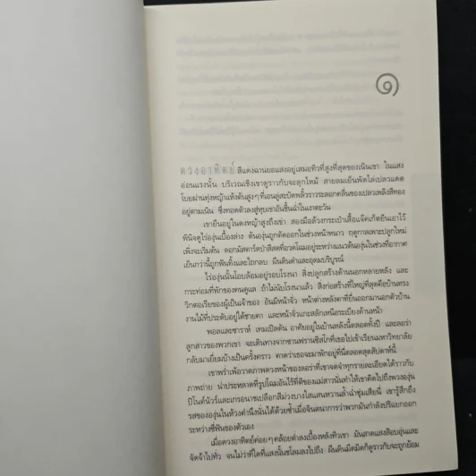 หมดเวลาตาย INTENSITY - ดีน คูนท์ซ รูปที่ 6