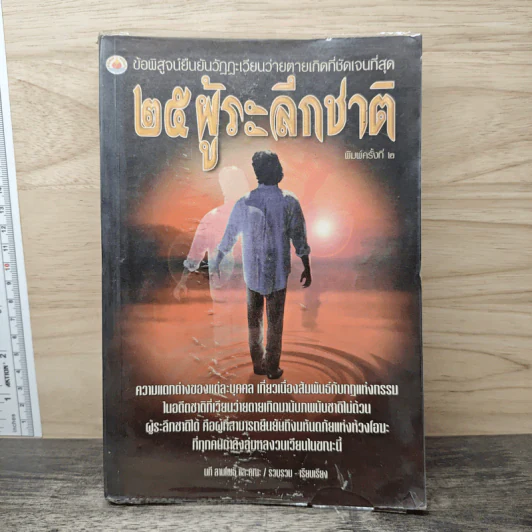 25 ผู้ระลึกชาติ - นที ลานโพธิ และคณะ รูปที่ 1