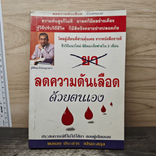 ลดความดันเลือด ด้วยตนเอง - พลเอก ประสาร เปรมะสกุล รูปที่ 1