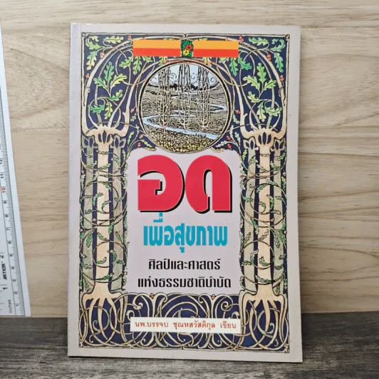 อดเพื่อสุขภาพ ศิลป์และศาสตร์แห่งธรรมชาติบำบัด - นพ.บรรจบ ชุณหสวัสดิกุล รูปที่ 1