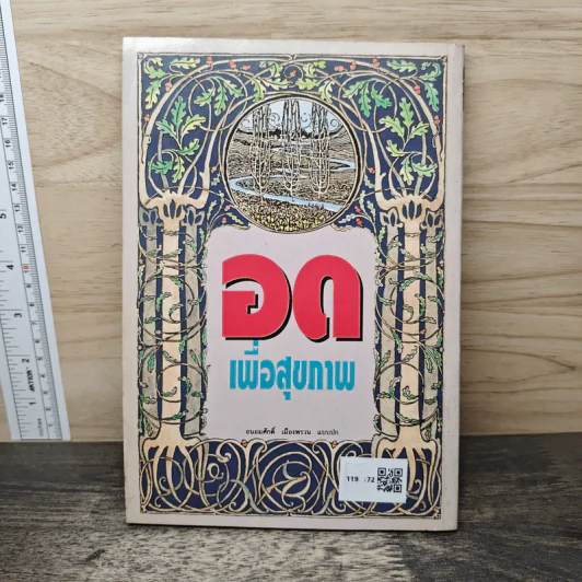 อดเพื่อสุขภาพ ศิลป์และศาสตร์แห่งธรรมชาติบำบัด - นพ.บรรจบ ชุณหสวัสดิกุล รูปที่ 5