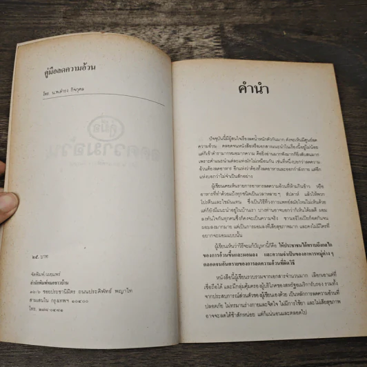 คู่มือลดความอ้วน - นายแพทย์ดำรง กิจกุศล รูปที่ 6