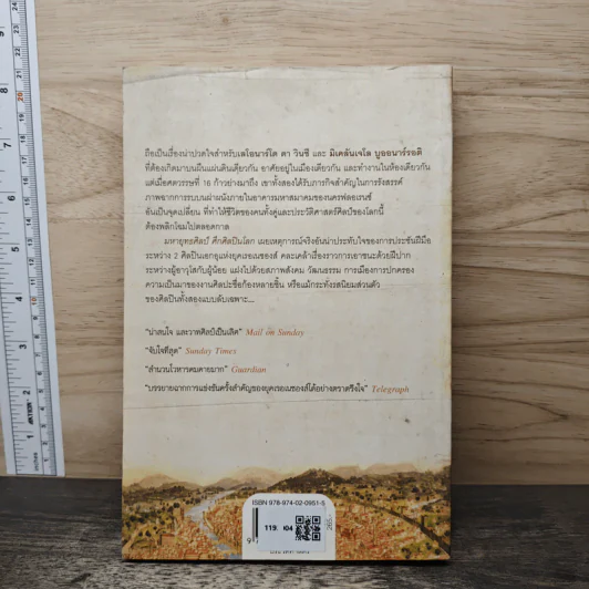 หนังสือ The lost battles มหายุทธ์ศิลป์​ ศึกศิลปินโลก​ เลโอนาร์โด้​ vs มิเคลันเจโล​ - Jonathan Jones, นพมาศ แววหงส์ รูปที่ 5