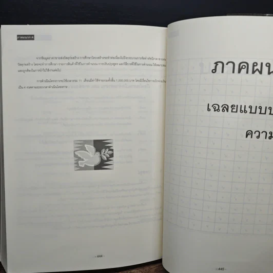 การบริหารโครงการ แนวทางปฏิบัติจริง - รศ.วิสูตร จิระดำเกิง รูปที่ 12
