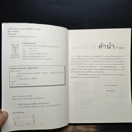 การบริหารโครงการ แนวทางปฏิบัติจริง - รศ.วิสูตร จิระดำเกิง รูปที่ 6