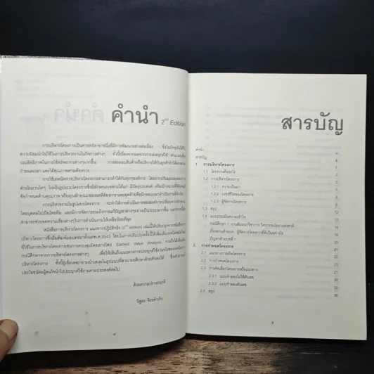 การบริหารโครงการ แนวทางปฏิบัติจริง - รศ.วิสูตร จิระดำเกิง รูปที่ 7