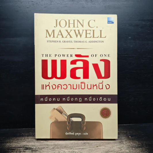 พลังแห่งความเป็นหนึ่ง - John C. Maxwell รูปที่ 1