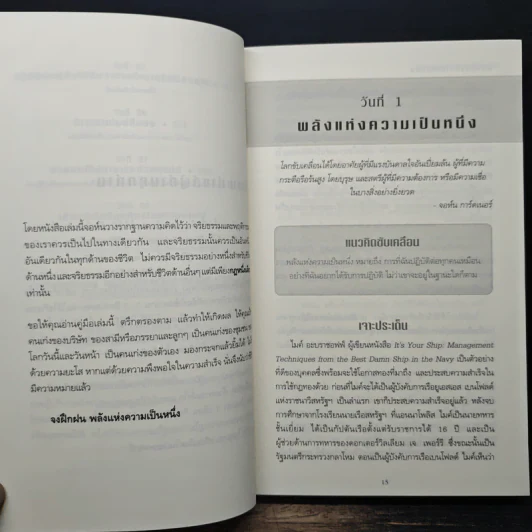 พลังแห่งความเป็นหนึ่ง - John C. Maxwell รูปที่ 10
