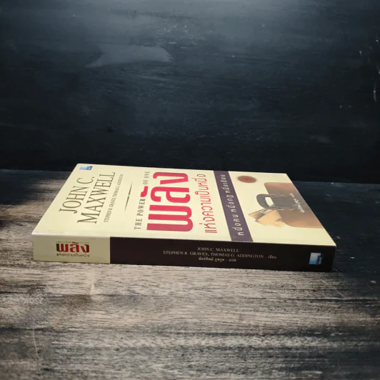 พลังแห่งความเป็นหนึ่ง - John C. Maxwell รูปที่ 3