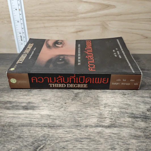 ความลับที่เปิดเผย Third Degree - เกร็ก ไอล์ รูปที่ 2
