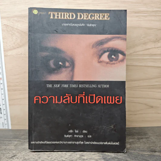 ความลับที่เปิดเผย Third Degree - เกร็ก ไอล์ รูปที่ 1