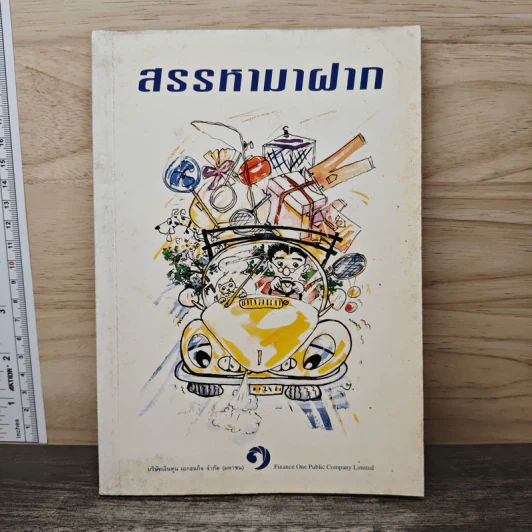 สรรหามาฝาก รูปที่ 1