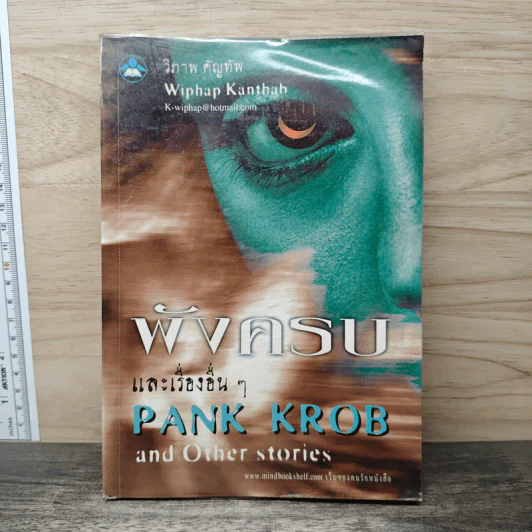 พังครบ และเรื่องอื่น ๆ - PANK KROB รูปที่ 1