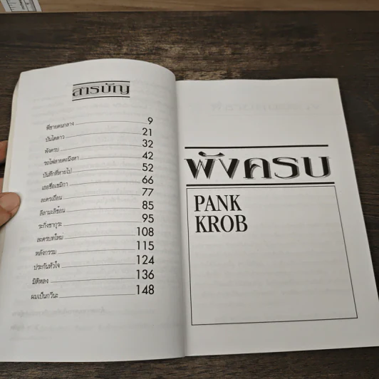 พังครบ และเรื่องอื่น ๆ - PANK KROB รูปที่ 7