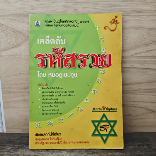 เคล็ดลับรหัสรวย - หมอดูเนปจูน รูปที่ 1