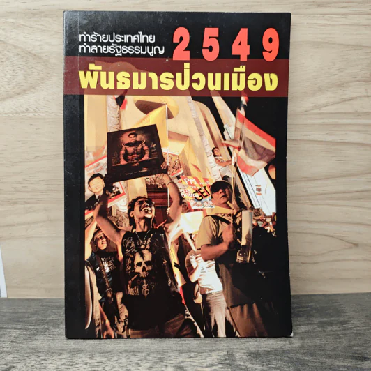 ทําร้ายประเทศไทย ทําลายรัฐธรรมนูญ 2549 พันธมารป่วนเมือง รูปที่ 1