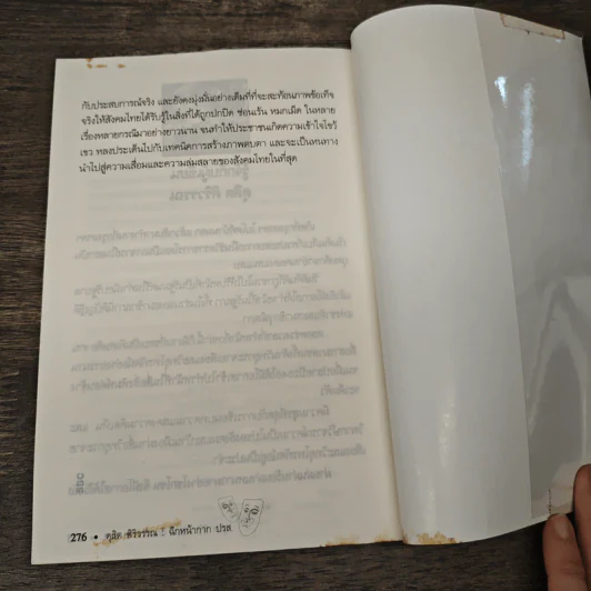 ฉีกหน้ากาก ปรส. - ดุสิต ศิริวรรณ รูปที่ 9