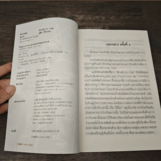 ฉีกหน้ากาก ปรส. - ดุสิต ศิริวรรณ รูปที่ 6