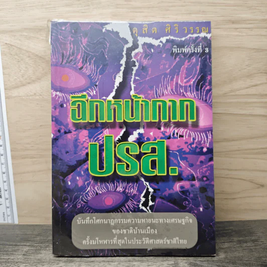 ฉีกหน้ากาก ปรส. - ดุสิต ศิริวรรณ รูปที่ 1