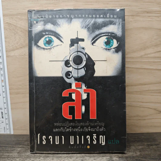 ล่า - โรจนา นาเจริญ รูปที่ 1