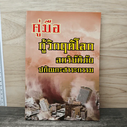 คู่มือ กู้วิกฤติโลก สงครามวิบัติภัย ปกิณกะสาระกรรม รูปที่ 1
