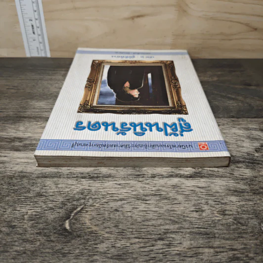สู่ฝันนิรันดร เล่ม 2 สู่มิติพิศวง - รัตนสยาม รูปที่ 4