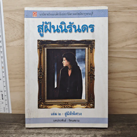 สู่ฝันนิรันดร เล่ม 2 สู่มิติพิศวง - รัตนสยาม รูปที่ 1