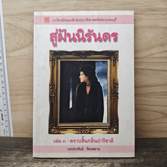 สู่ฝันนิรันดร เล่ม 3 ตราบสิ้นกลิ่นปาริชาติ - รัตนสยาม รูปที่ 1
