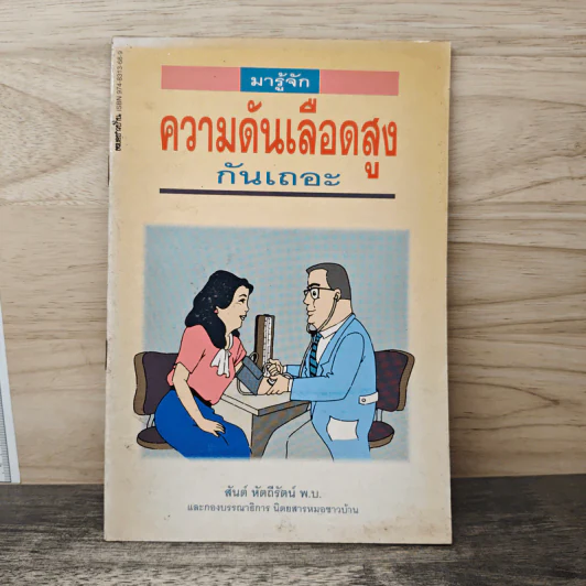 มารู้จักความดันเลือดสูงกันเถอะ - สันต์ หัตถีรัตน์ รูปที่ 1