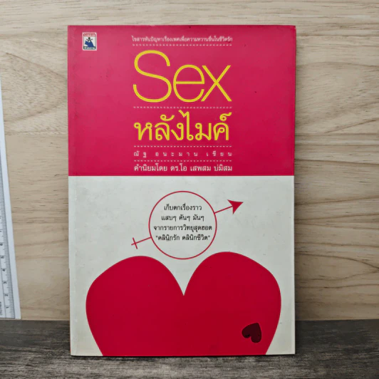 Sex หลังไมค์ - ณัฐ อนะมาน รูปที่ 1