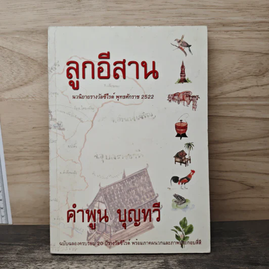 ลูกอีสาน - คำพูน บุญทวี รูปที่ 1