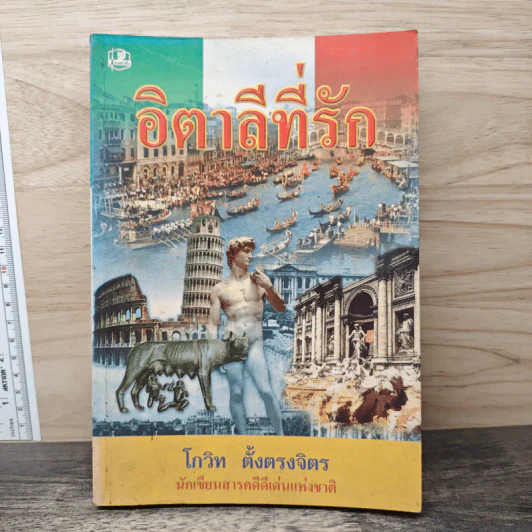 อิตาลีที่รัก - โกวิท ตั้งตรงจิตร รูปที่ 1